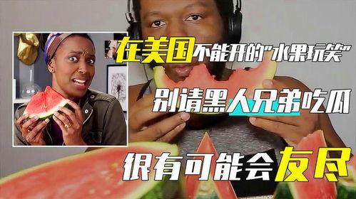 黑人怎么吃瓜,独特风味，尽在其中
